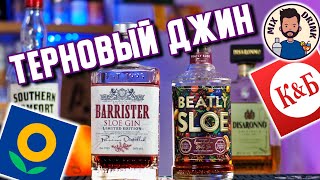 видео: Русский Терновый ДЖИН | Beatly КБ VS Barrister Лента  / Sloe GIN - коктейль Alabama Slammer картинка: Русский Терновый ДЖИН | Beatly КБ VS Barrister Лента  / Sloe GIN - коктейль Alabama Slammer