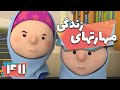 کارتون مهارت های زندگی فصل 1 مسابقه کیک پزی  