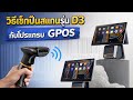 วิธีเซ็ทปืนสแกน เพิ่มแป้นพิมพ์เพื่อสแกนขายได้บนเครื่องตั้งโต๊ะ รุ่น D3 โปรแกรม GPOS