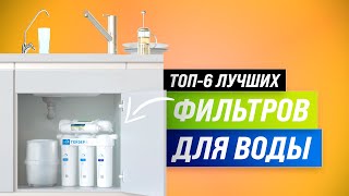 ТОП-5. Лучшие фильтры для очистки воды ✅ Рейтинг 2022 ✅ Какой выбрать: кувшин, под мойку, осмос?