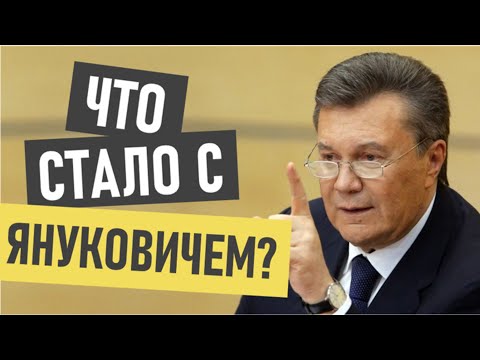 Виктор Янукович - что с ним стало и где сейчас?