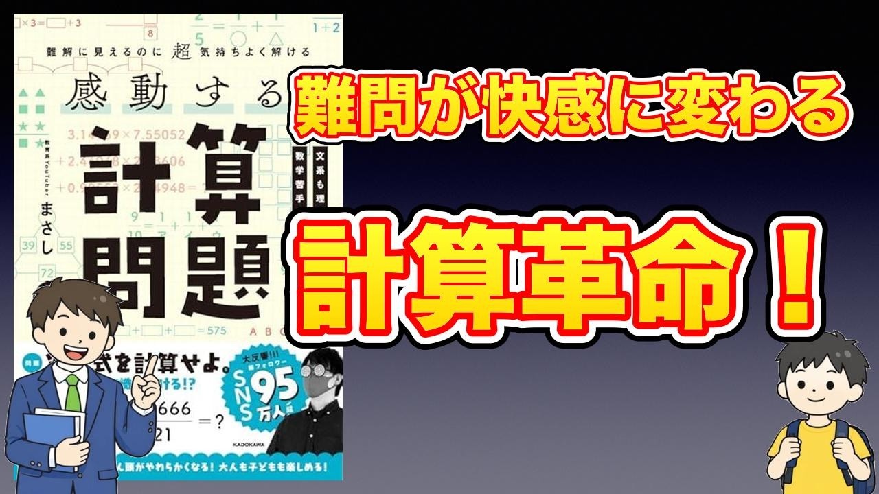 【本紹介】難解に見えるのに超気持ちよく解ける 感動する計算問題