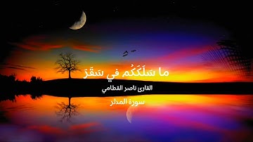 [كل نفس بما كسبت رهينة] ناصر القطامي سورة المدثر