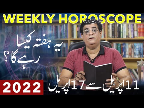 Weekly Horoscope | 11 - 17 April 2022 | یہ یفتہ کیسا رہے گا | Humayun Mehboob