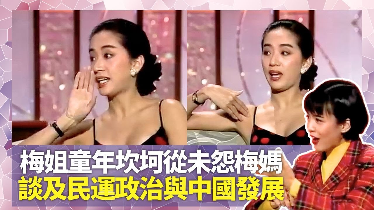 Do姐鄭裕玲經典訪問｜梅艷芳百變天后笑言好在唔靚｜童年坎坷從未怨梅媽｜剖白唱片銷量不及鄭秀文感受 談及民運政治與中國發展｜Do姐鄭裕玲星夜傾情
