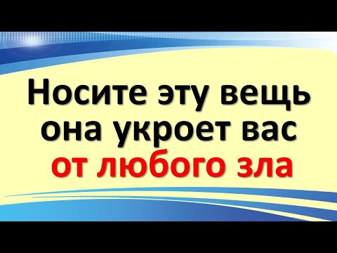 Bu şeyi her zaman giyin, sizi her türlü kötülükten, olumsuzluktan ve nazardan koruyacaktır.