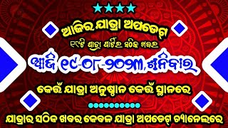 ଆସନ୍ତୁ ଜାଣିବା ଆଜିର ଯାତ୍ରା ଅପଡେଟ୍ ।। ଆଜି ୧୯-୦୮-୨୦୨୩,ଶନିବାର ।। Today Jatra Update ।।jatra