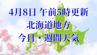 2023年04月08日(土) 全国・北海道地方 今日・週間天気予報 (午前5時動画更新 気象庁発表データ)08 HOKKAIDOU 2023040805