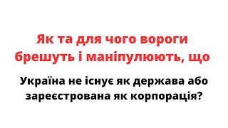 Хто та для чого бреше, що Україна не існує чи зареєстрована як корпорація? @mukhachow