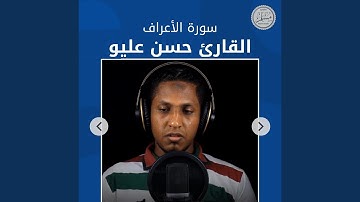 سورة الأعراف