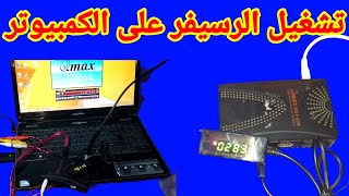 تشغيل الرسيفر على الكمبيوتر والاب توب