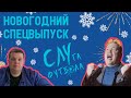 СЛУга футбола | Новогодний спецвыпуск | Итоги года | Планы