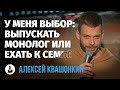 Алексей Квашонкин: «Продаем ребенка» | Стендап клуб представляет