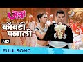 Kombdi Palali | कोंबडी पळाली | HD Song | जत्रा - Jatra | Ajay-Atul | Anand Shinde, Vaishali Samant