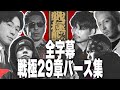 全字幕 戦極29章バース集 全字幕 戦極29章バース集