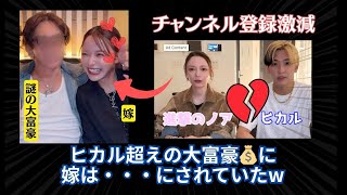 【ヒカル・ノア夫妻】オープンマリッジ宣言でとんでもない状況に！ヒカルダサすぎる！嫁は富豪のハーレム要因だった!ブチギレか？
