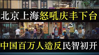 北京上海高喊庆丰下台，中国民智初开斗自由。中国无脑管控终于变天，各高校举白纸反讽政策，数百万群众齐唱国歌自己争取自由。红三代被揭发掌管万亿检测帝国，究竟是为钱还是别的图谋 （单口相声嘚啵嘚之中国变天）