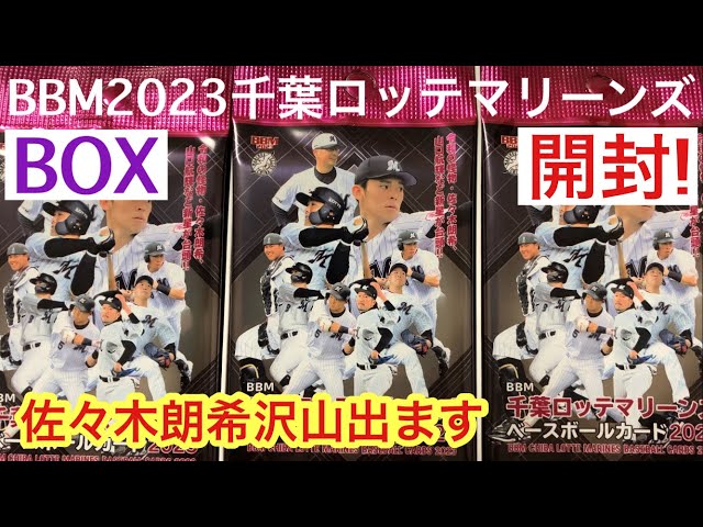 トレカ開封】BBM 2023 千葉ロッテマリーンズ BOX! 佐々木朗希沢山出 ...