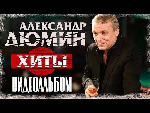 ВИДЕОКЛИПЫ СБОРНИК | Лучшие пеcни | Александр Дюмин