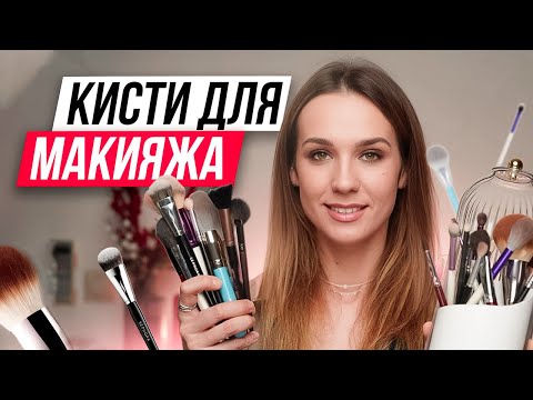 Большой обзор кистей для макияжа