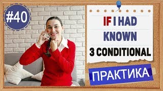 видео: Практика #40 If I had done, I wish I had done - Third Conditional (Условные предложения 3 типа) картинка: Практика #40 If I had done, I wish I had done - Third Conditional (Условные предложения 3 типа)