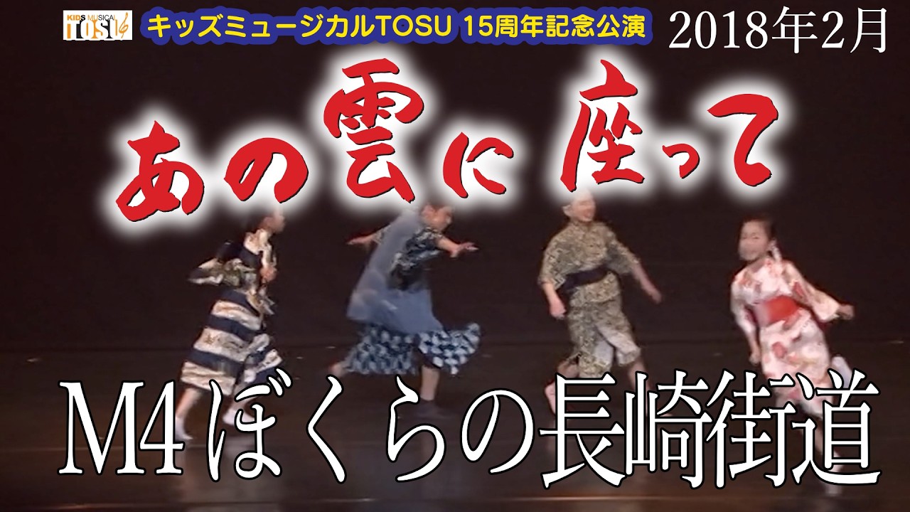【あの雲に座って】M4 ぼくらの長崎街道【キッズミュージカルTOSU】