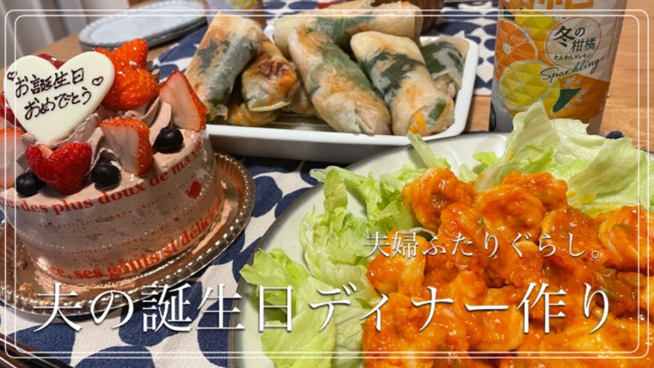 おうち居酒屋 夫の誕生日ディナー 中華料理 料理vlog 夫婦の休日 自炊記録 Youtube