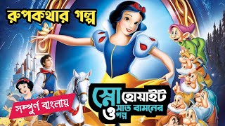 Snow White And The Seven Dwarfs (1937)Movie Explained In Bangla| স্নোহোয়াইট ও সাত বামনের গল্প