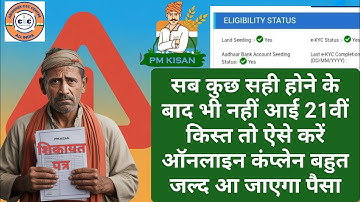 PM Kisan 21st Installment Not Received? | Full Complaint Process Step By Step | PM Kisan New Update