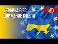 Статус кандидата в члены ЕС для Украины. Перспективы. Марафон FreeДОМ