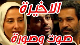 مسلسل صوت وصورة الحلقة 30 والأخيرة (القبض علي وليد اخو لطفي وبراءة رضوي)