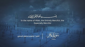 سورة غافر | إبراهيم بن مدهش المنصري | Quran | Ghāfir | المصحف المرتل ١٤٤٠هـ