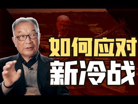 温铁军：如果思想上不去殖民化，恐怕我们会在新冷战中屡遭败绩【温铁军践闻录6-4】