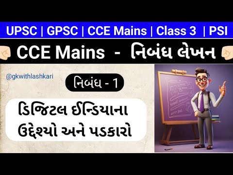 cce mains| નિબંધ લેખન | ડિજિટલ ઈન્ડિયાના ઉદ્દેશ્યો અને પડકારો #cceexam #ccemains #gcert
