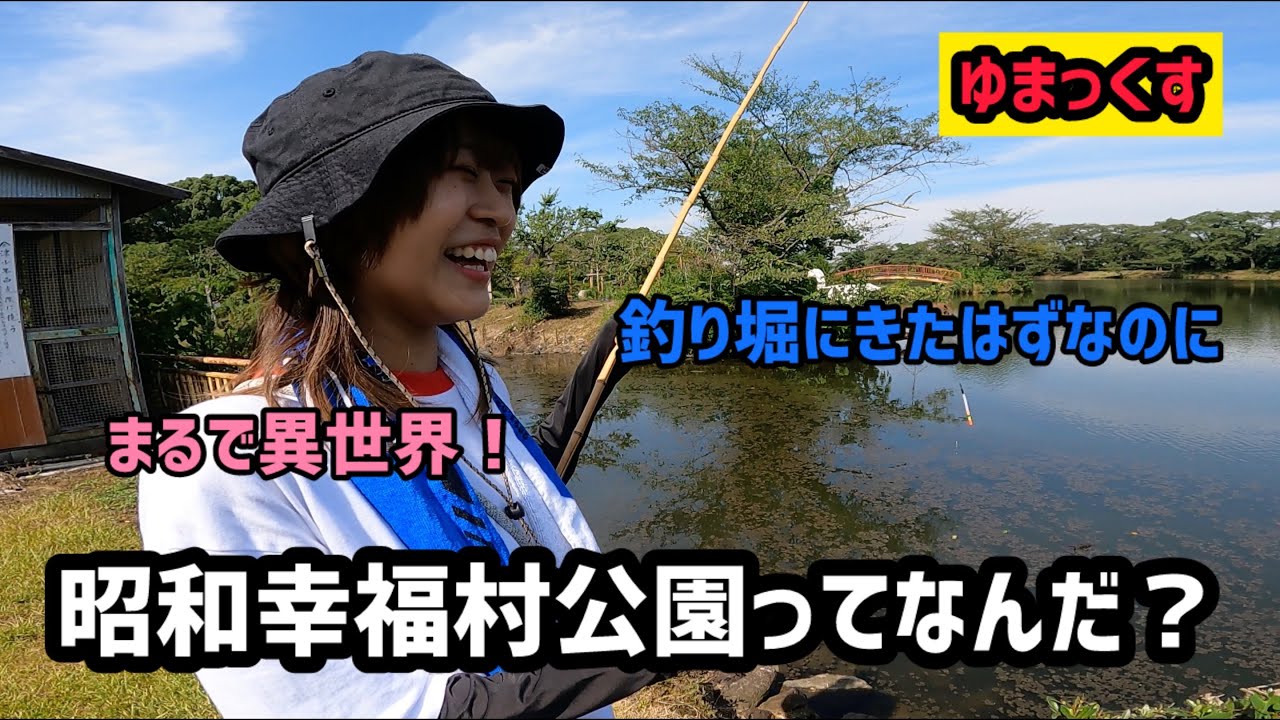 【異世界】三重県の個人管理公園の釣り堀に行ったら不思議な時間だった【昭和幸福村公園】