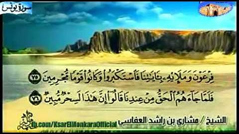 قراءة عطرة للمقرئ مشاري بن راشد العفاسي - الحزب الثاني و العشرون من القرآن الكريم