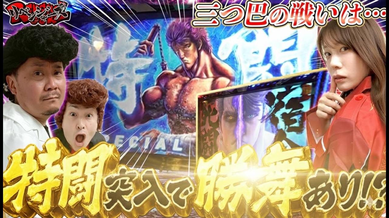 【リベンジャーズ #8後編】北斗転生2 特闘で不二子の連チャンを捲れるか!? 最後は上位チャンスで... #北斗の拳転生の章2 #不二子BT #化物語