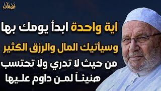 اية واحدة ابدأ يومك بها وسيأتيك المال والرزق الكثير من حيث لا تدري ولا تحتسب هنيئاً لمن داوم عليها