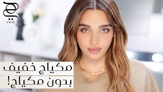 مكياج النو ميكب بدقائق مناسب لرمضان ✨ مع نجلا مسعد