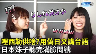 「りしれ供さ小」？用偽日文講台語　日本妹子聽完滿臉問號｜中時新聞網