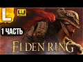 ШЕДЕВР ВЫШЕЛ ► ПОЛНОЕ ПРОХОЖДЕНИЕ ELDEN RING ► ЧАСТЬ 1 ► ЭЛДЕН РИНГ ГЕЙМПЛЕЙ и ОБЗОР