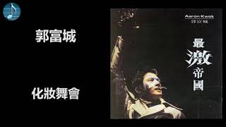 郭富城 - 化妝舞會
