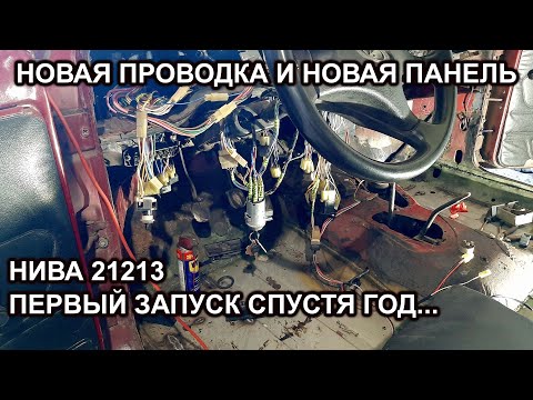 Нива 21213/ИДУ К ЗАВЕРШЕНИЮ РЕМОНТА/новая проводка и новая панель