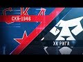 Прямая трансляция матча. «СКА-1946» - ХК «Рига». (7.2.2018)