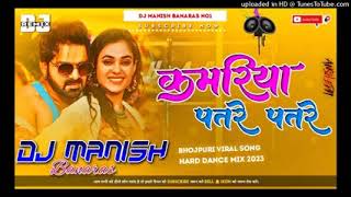 kamariya patre patre DJ remix song #pawan sing ka song//MP3 song viral song video mp4 Thumb