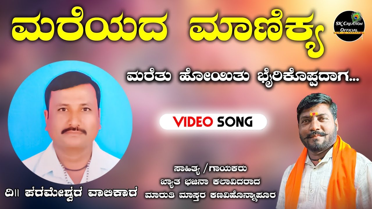 ಮರೆಯದ ಮಾಣಿಕ್ಯ 🙏 | Singer :- Maruti Mastar kanavihonnapur | #bhajana #song #kannada #unfrezzmyaccount
