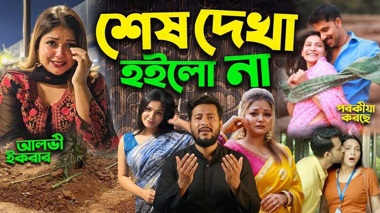 শেষ দেখা আর হইলো না Ikra Alvi কেনো বউ রেখে Iffat Ara Tithi কে ভালোবাসলো আলভী নেপাল থেকে আসেনাই