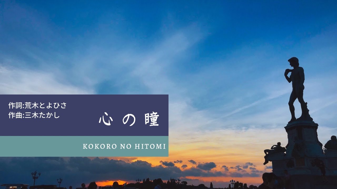心の瞳 / Kokoro no hitomi (Eyes of the heart) - YouTube