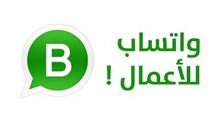 ماهو واتساب للأعمال ؟
