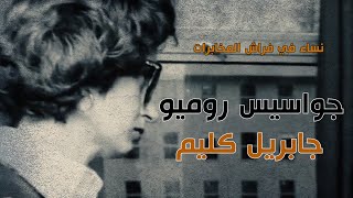 جواسيس روميو .. جابريل كليم ..نساء في فراش المخابرات